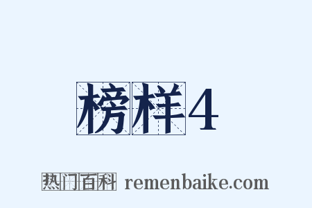 榜样4是什么意思的图片